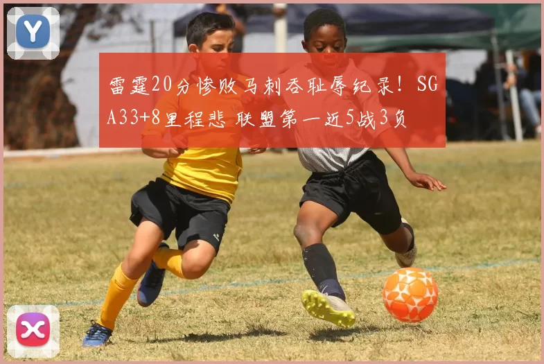 雷霆20分惨败马刺吞耻辱纪录！SGA33+8里程悲 联盟第一近5战3负