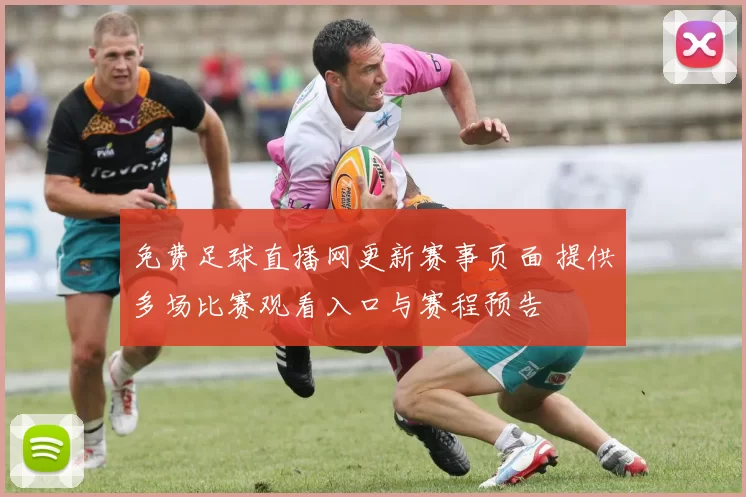 免费足球直播网更新赛事页面 提供多场比赛观看入口与赛程预告