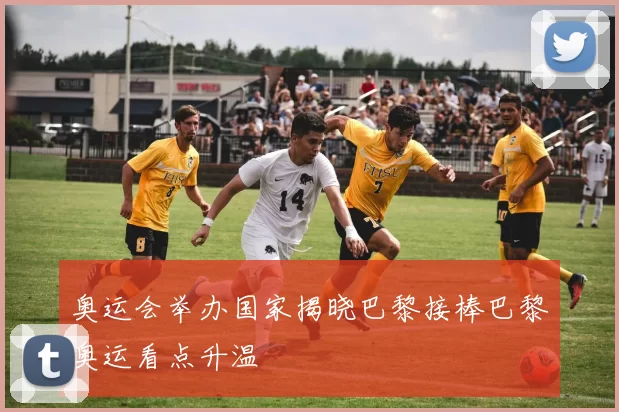 奥运会举办国家揭晓巴黎接棒巴黎奥运看点升温