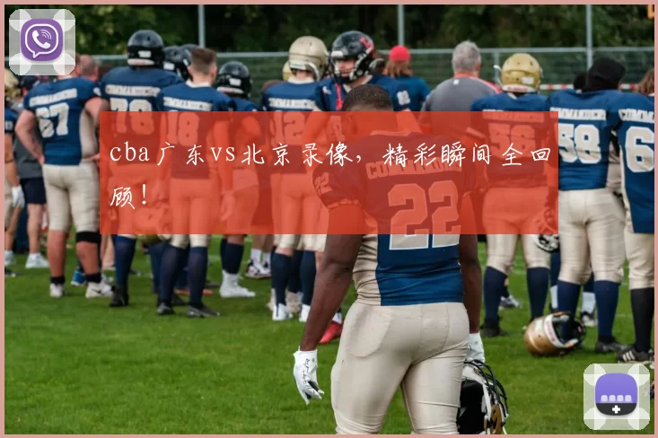 cba广东vs北京录像，精彩瞬间全回顾！