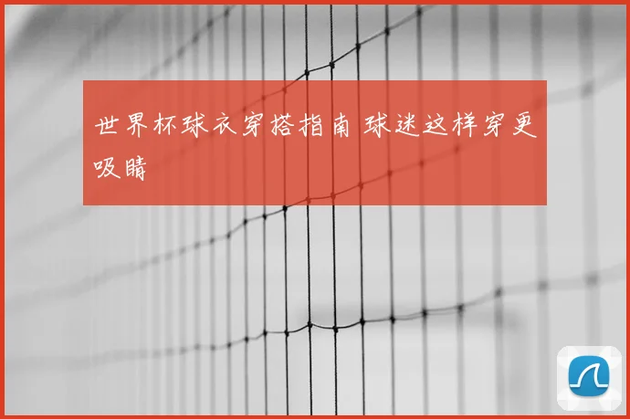 世界杯球衣穿搭指南 球迷这样穿更吸睛