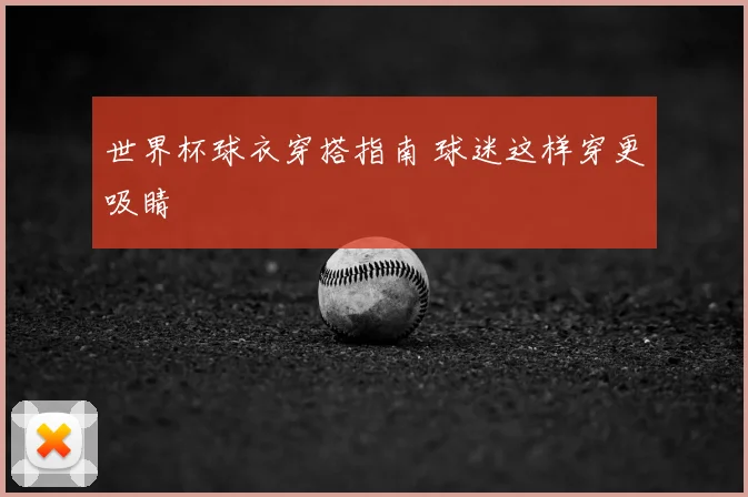世界杯球衣穿搭指南 球迷这样穿更吸睛