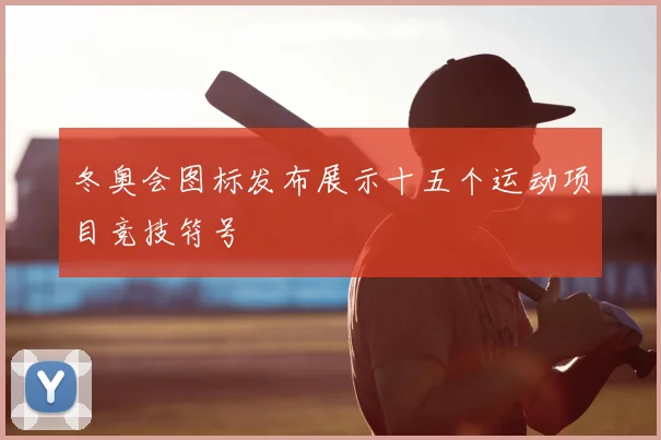 冬奥会图标发布展示十五个运动项目竞技符号