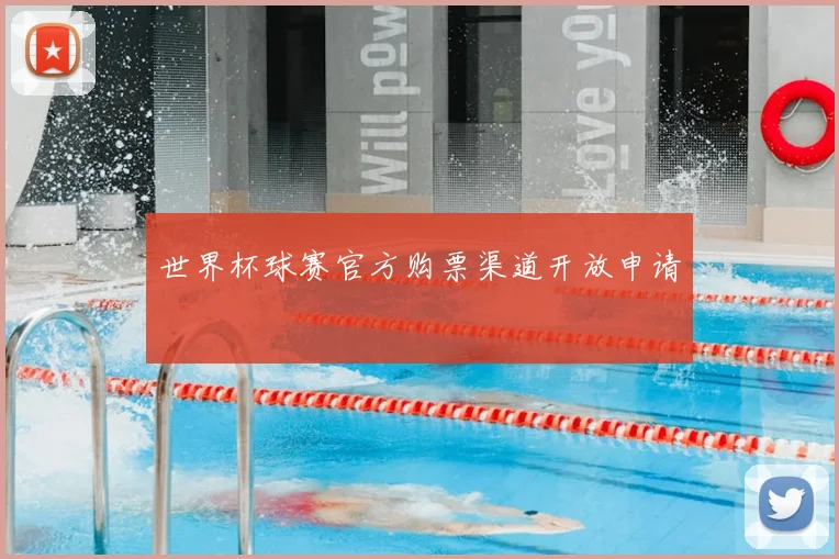 世界杯球赛官方购票渠道开放申请