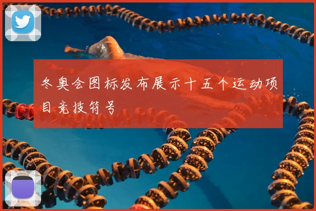 冬奥会图标发布展示十五个运动项目竞技符号