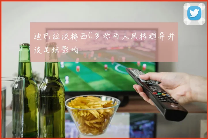 迪巴拉谈梅西C罗称两人风格迥异并谈足坛影响