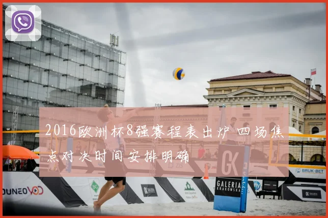 2016欧洲杯8强赛程表出炉 四场焦点对决时间安排明确
