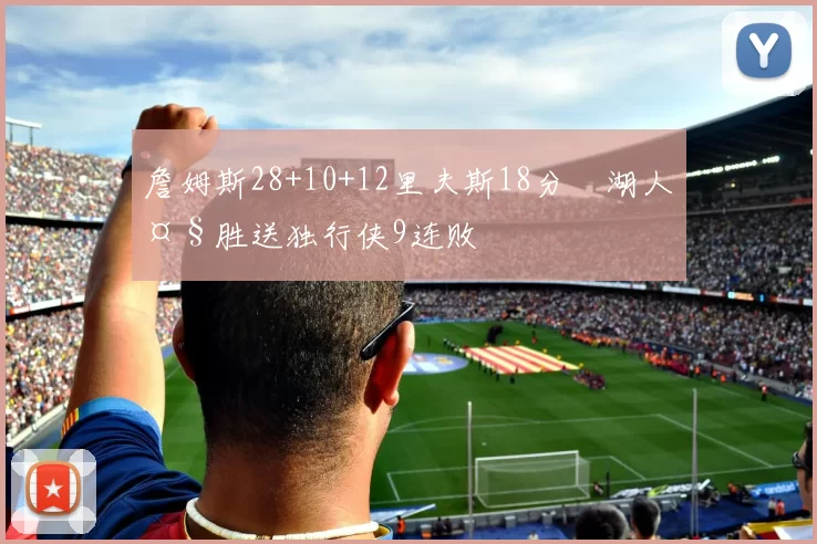 詹姆斯28+10+12里夫斯18分 湖人大胜送独行侠9连败