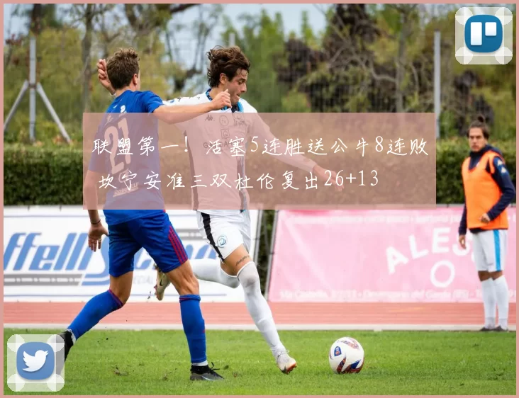 联盟第一!活塞5连胜送公牛8连败 坎宁安准三双杜伦复出26+13