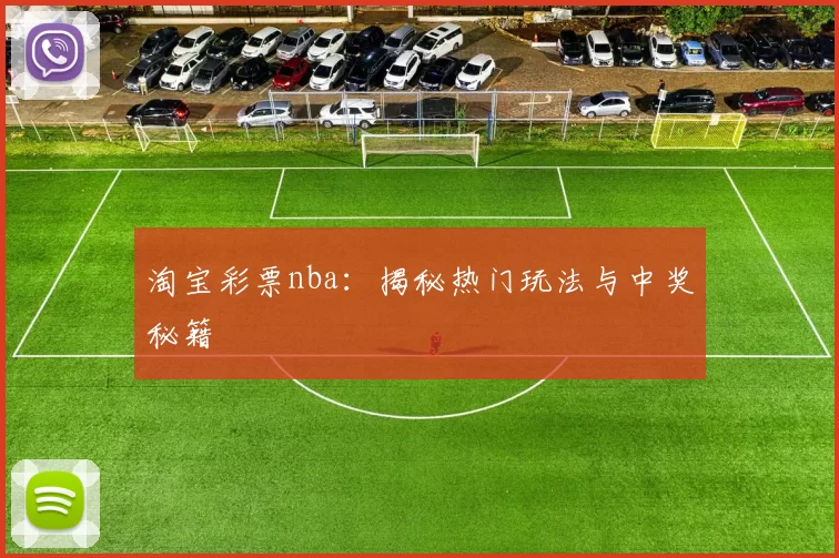 淘宝彩票nba:揭秘热门玩法与中奖秘籍