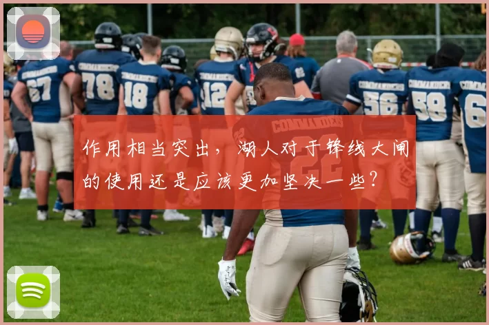 作用相当突出，湖人对于锋线大闸的使用还是应该更加坚决一些？