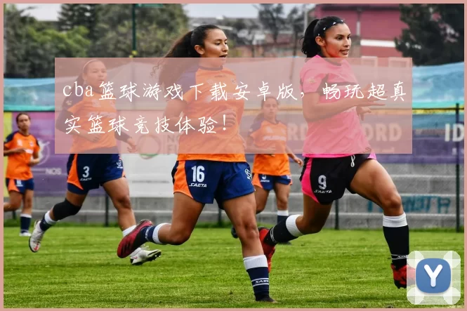 cba篮球游戏下载安卓版，畅玩超真实篮球竞技体验！