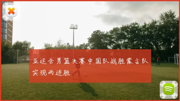 亚运会男篮决赛中国队战胜蒙古队实现两连胜