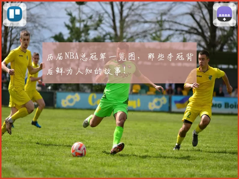 历届NBA总冠军一览图，那些夺冠背后鲜为人知的故事！