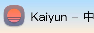Kaiyun - 中国(官方网站) - 国家认证服务平台 logo